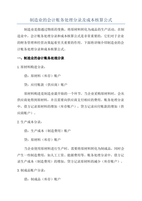 制造业的会计账务处理分录及成本核算公式