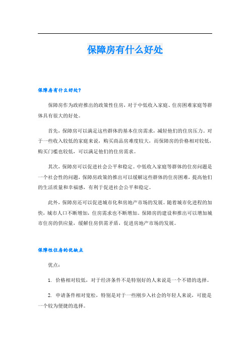 保障房有什么好处