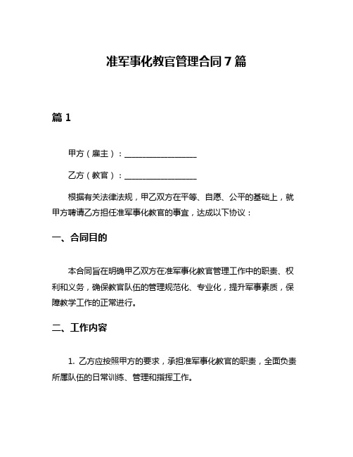 准军事化教官管理合同7篇