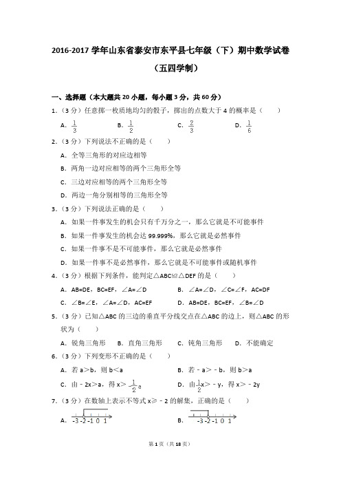 2016-2017年山东省泰安市东平县七年级(下)期中数学试卷(五四学制)(解析版)