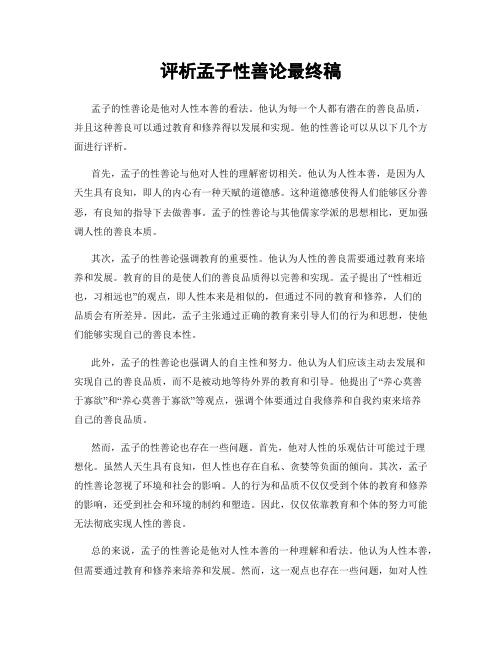评析孟子性善论最终稿