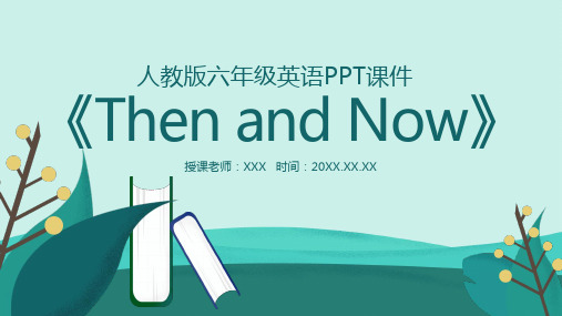 人教版六年级英语PPT课件thenandnow