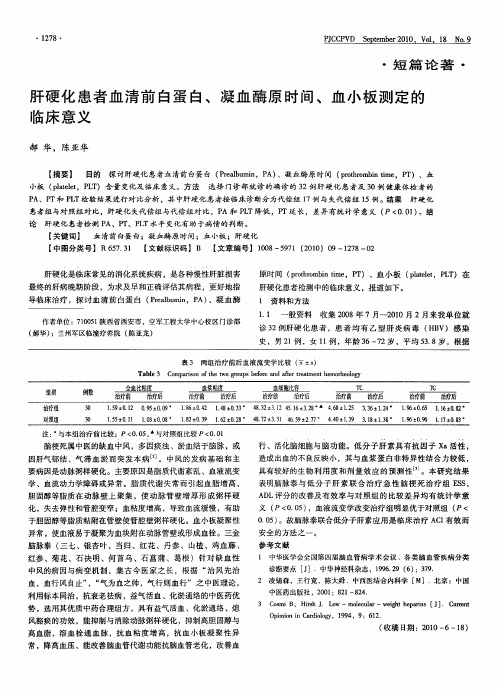 肝硬化患者血清前白蛋白、凝血酶原时间、血小板测定的临床意义