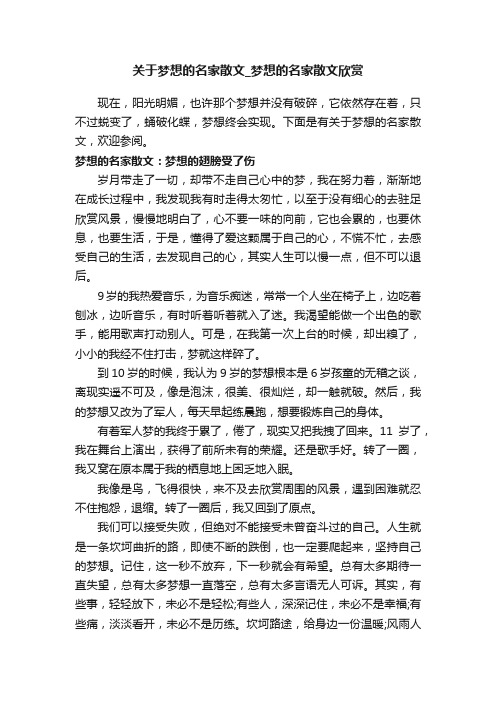 关于梦想的名家散文_梦想的名家散文欣赏