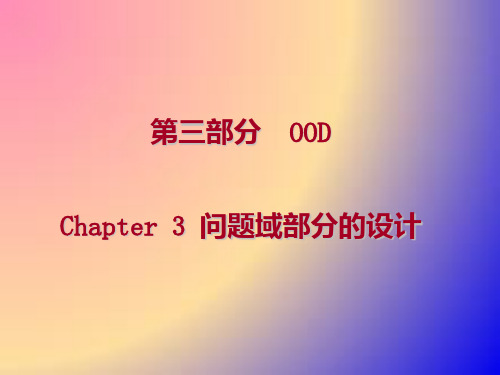 Part3_Chap03问题域部分的设计2014-04-22课件