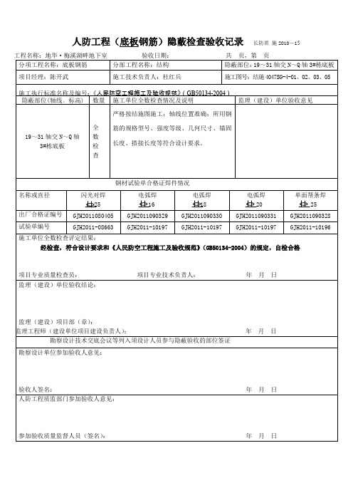 人防工程钢筋隐蔽检查验收记录