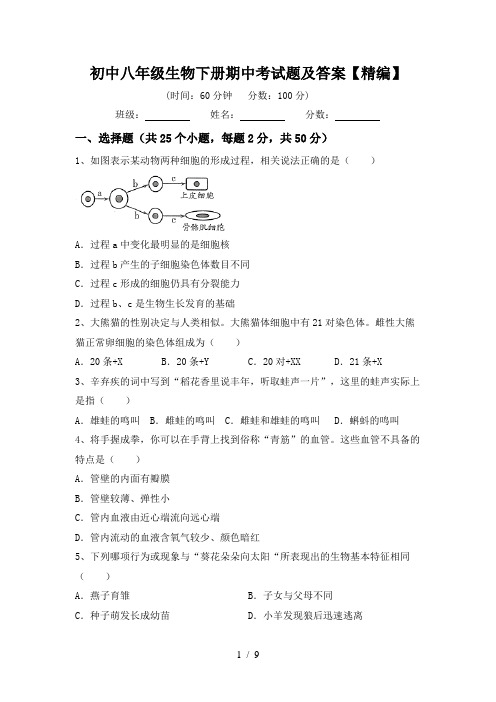 初中八年级生物下册期中考试题及答案【精编】