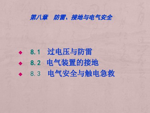 第八章防雷、接地与电气安全