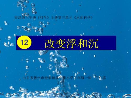 12.改变浮和沉