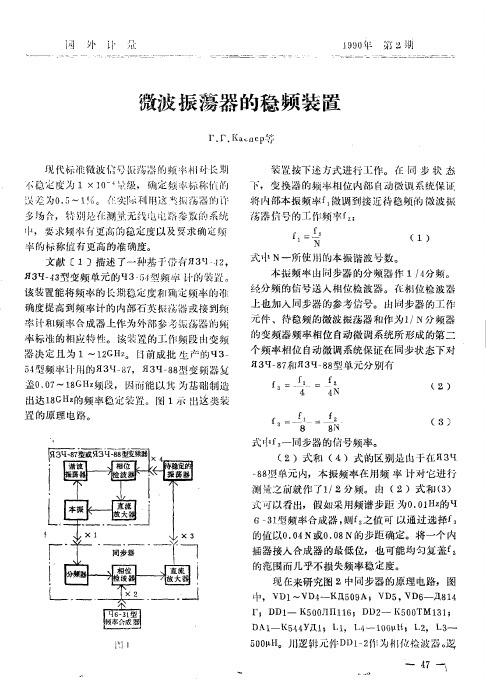 微波振荡器的稳频装置