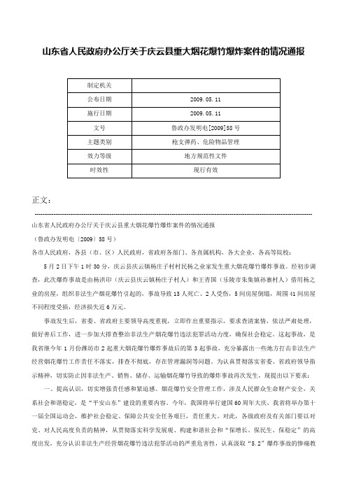 山东省人民政府办公厅关于庆云县重大烟花爆竹爆炸案件的情况通报-鲁政办发明电[2009]58号