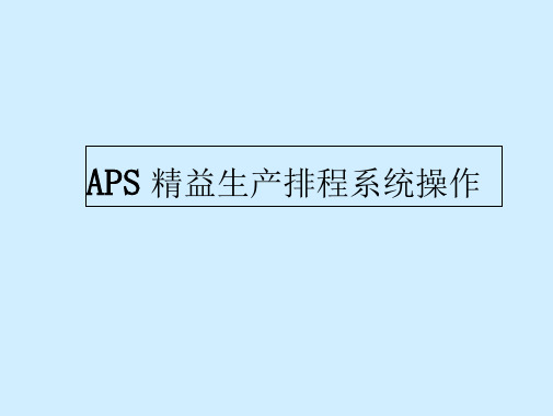 APS精益生产排程系统操作_2