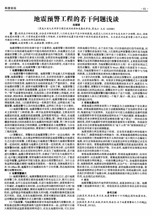 地震预警工程的若干问题浅谈
