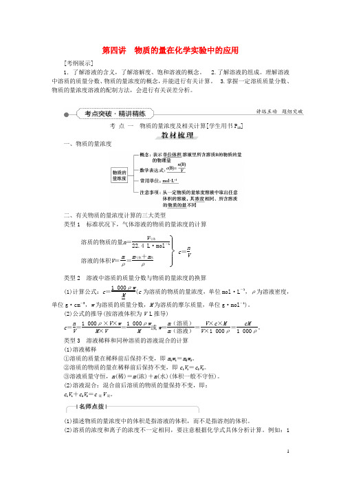 优化方案(教师用书)高考化学一轮复习第一章第四讲物质的量在化学实验中的应用