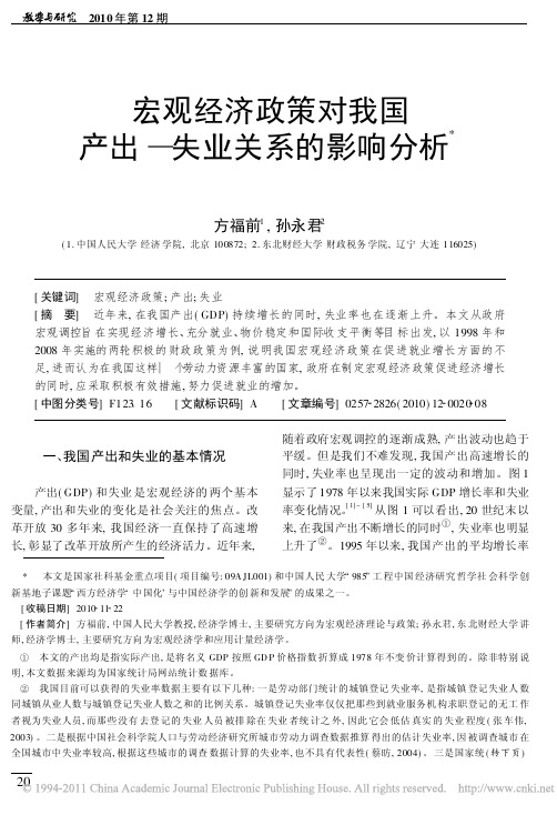 宏观经济政策对我国产出_失业关系的影响分析