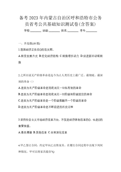 备考2023年内蒙古自治区呼和浩特市公务员省考公共基础知识测试卷(含答案)