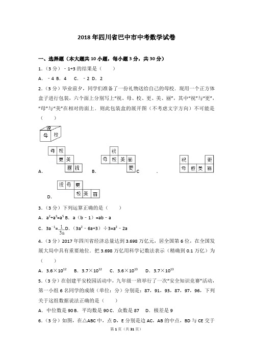 2018各地中考真题-2018年四川省巴中市中考数学试卷