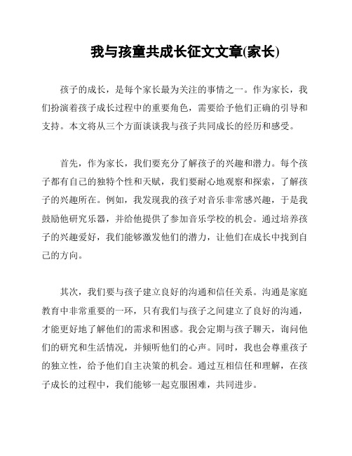 我与孩童共成长征文文章(家长)