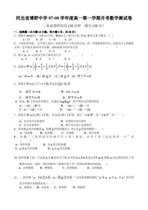 河北省博野中学07-08学年度高一数学第一学期月考测试卷