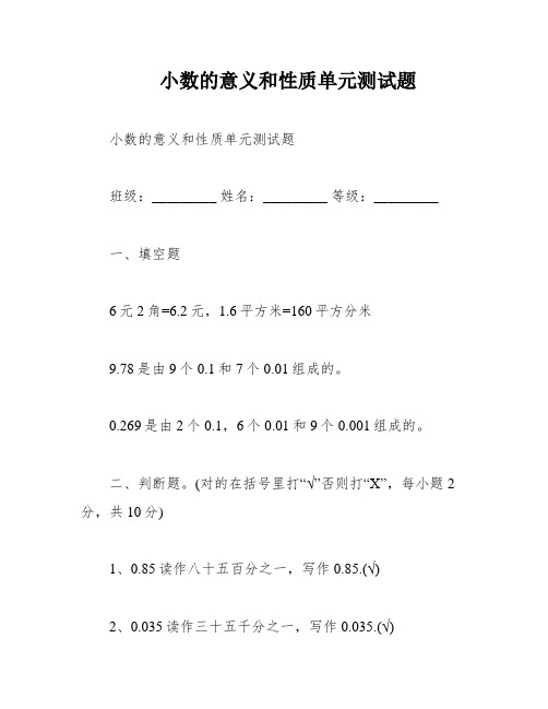 小数的意义和性质单元测试题