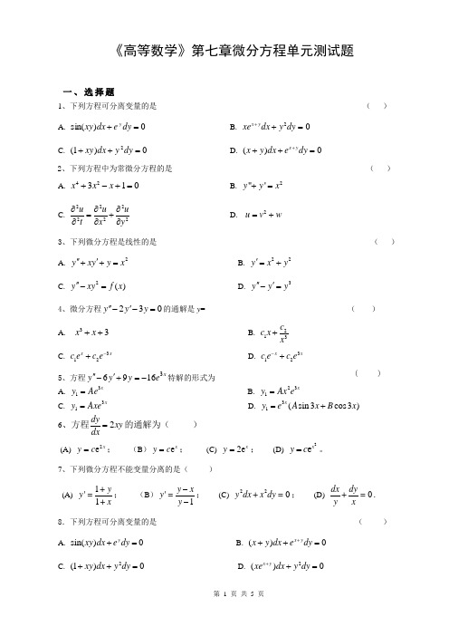 《高等数学》第七章微分方程单元测试题