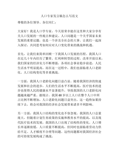 人口专家发言稿怎么写范文