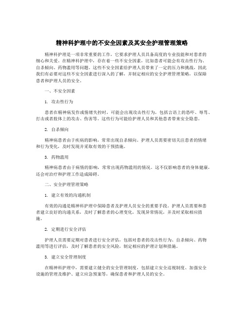 精神科护理中的不安全因素及其安全护理管理策略