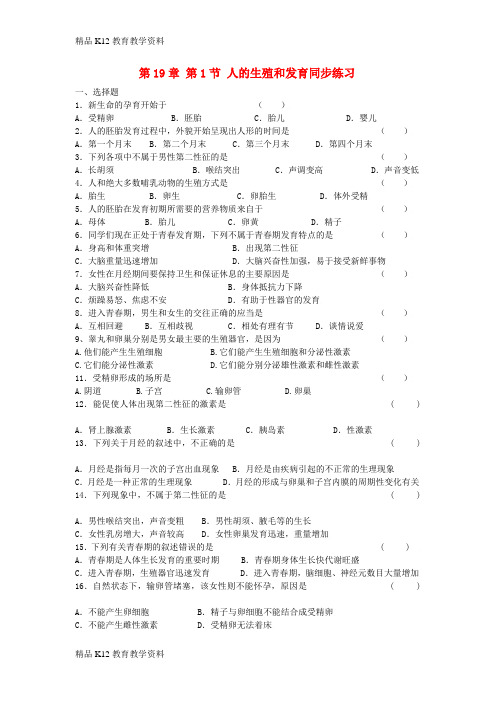 【配套K12】[学习]八年级生物上册 19.1《人的生殖和发育》练习题 (新版)北师大版