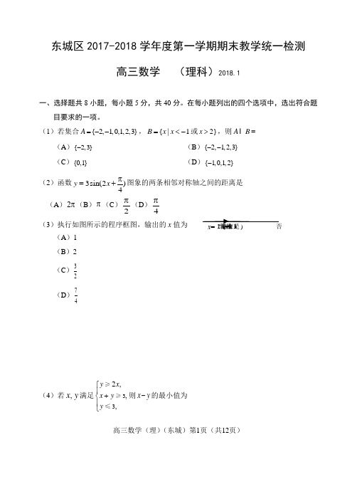 东城区2018届高三期末数学(理)试题及答案