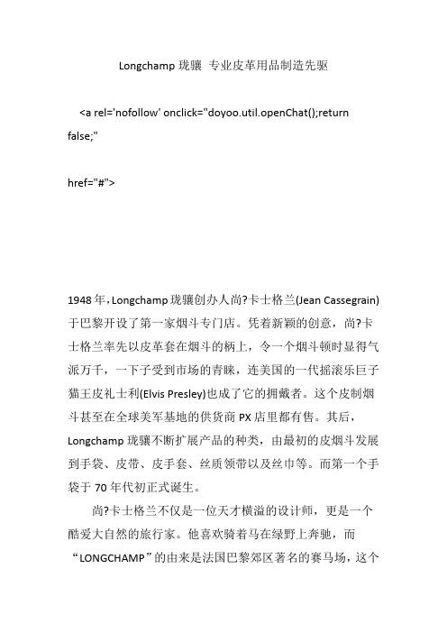 Longchamp珑骧 专业皮革用品制造先驱