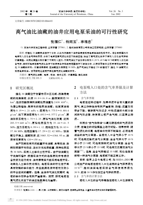 高气油比油藏的油井应用电泵采油的可行性研究