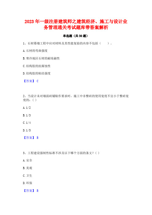 2023年一级注册建筑师之建筑经济施工与设计业务管理通关考试题库带答案解析