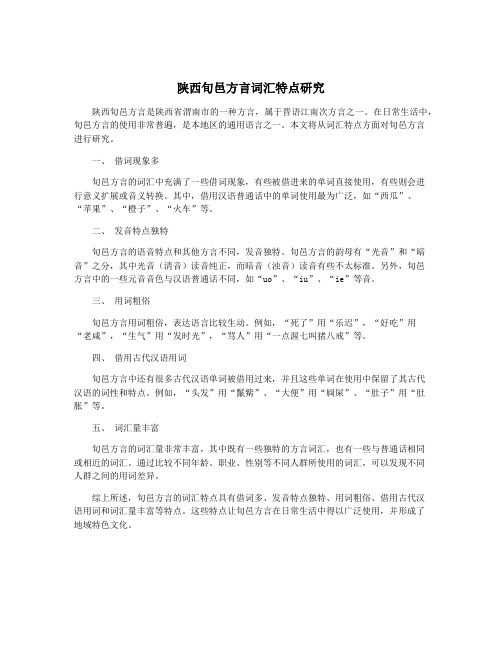 陕西旬邑方言词汇特点研究