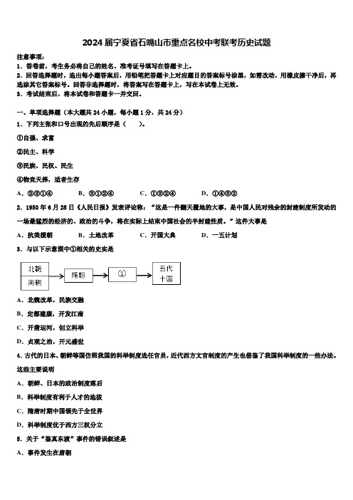 2024届宁夏省石嘴山市重点名校中考联考历史试题含解析