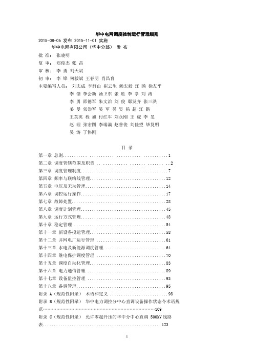 华中电网调度控制运行管理细则全解