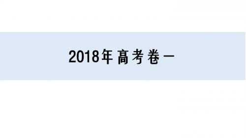 2018年高考全国生物卷1试题答案课件