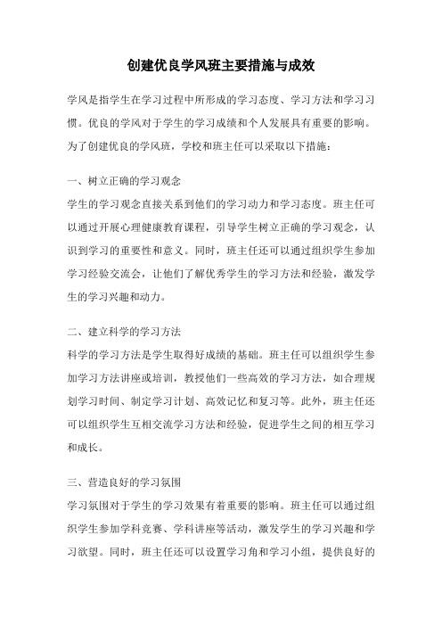 创建优良学风班主要措施与成效