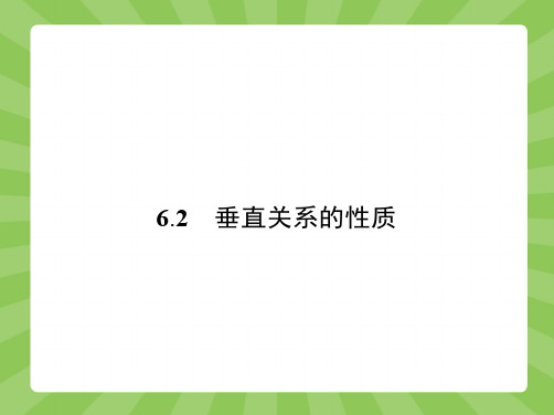 推荐-高中数学北师大版必修2课件1.6.2 垂直关系的性质