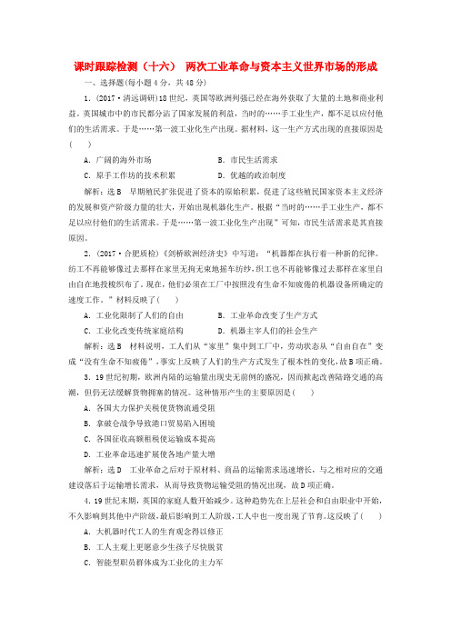 高考历史一轮总复习两次工业革命与资本主义世界市场的形成新人教版