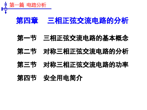 电工技术基础第四章第一节  三相正弦交流电路的基本概念