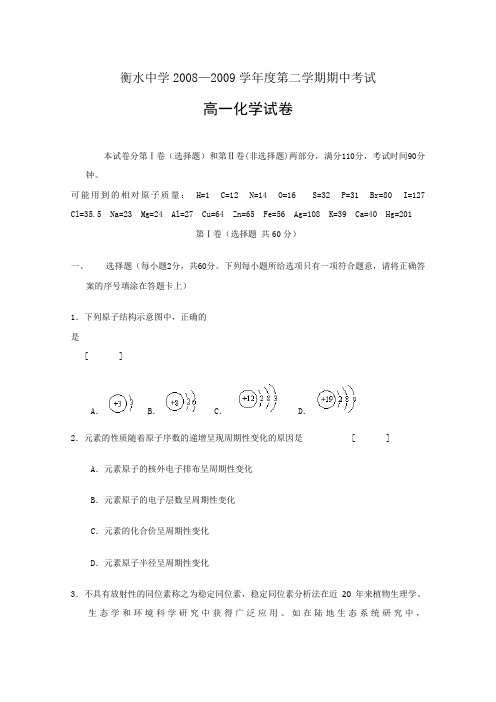河北省衡水中学08-09学年高一下学期期中考试(化学)