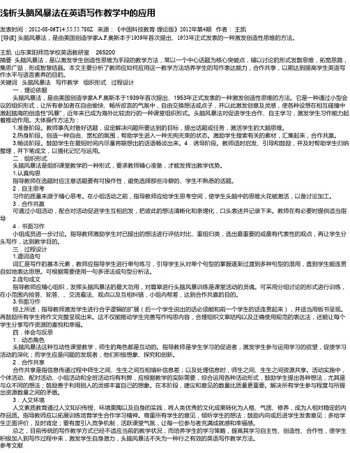 浅析头脑风暴法在英语写作教学中的应用