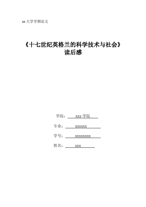 《十七世纪英格兰的科学技术与社会》读后感