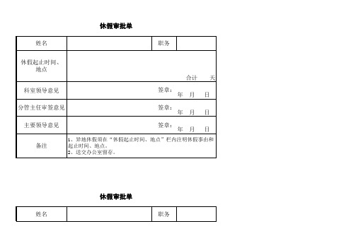 休假审批单