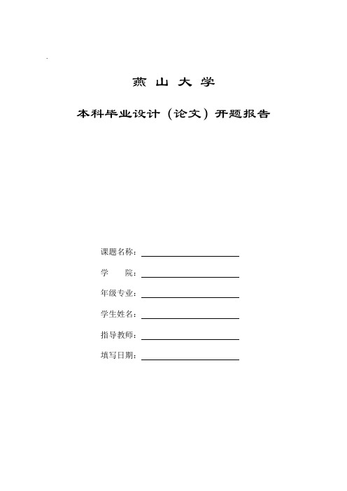 2017燕山大学开题报告模板