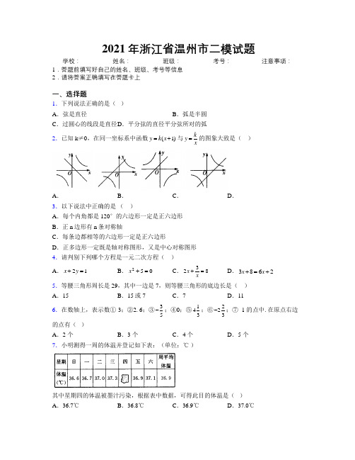 2021年浙江省温州市二模试题附解析