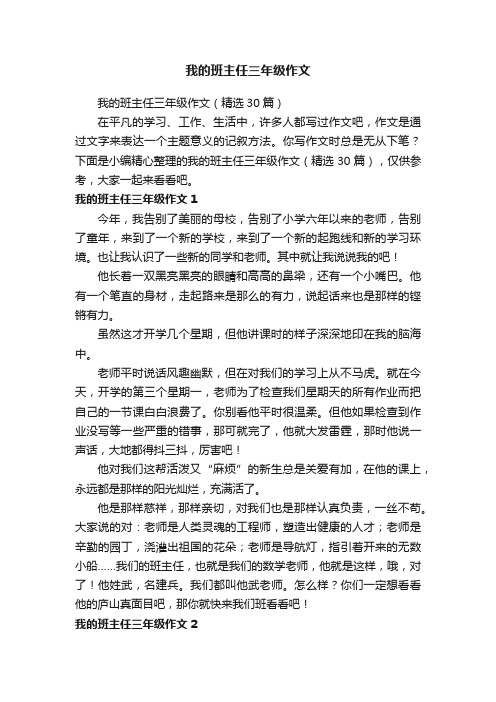 我的班主任三年级作文（精选30篇）