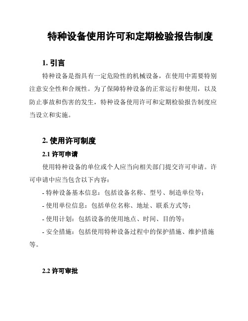 特种设备使用许可和定期检验报告制度