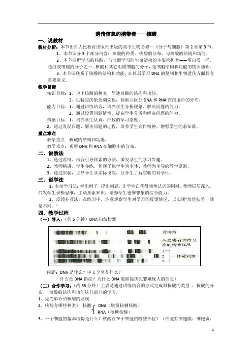 遗传信息的携带者说课稿