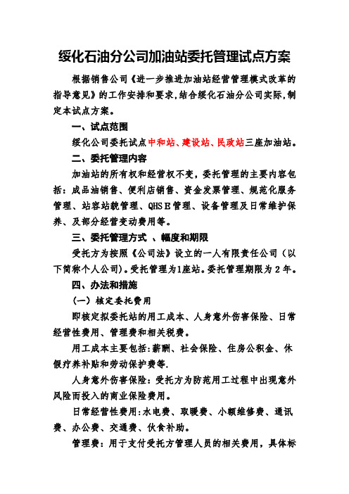 绥化石油分公司加油站委托管理试点方案